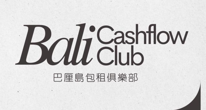 巴厘島包租俱樂部｜Bali Cashflow Club