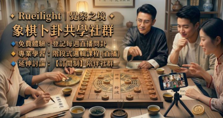  Rueilight 覺察之境｜象棋卜卦學院 