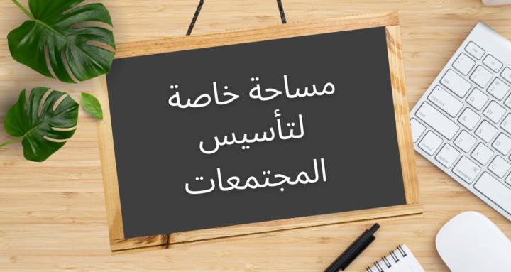 مجتمعات