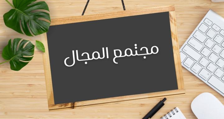 مجتمع المجال