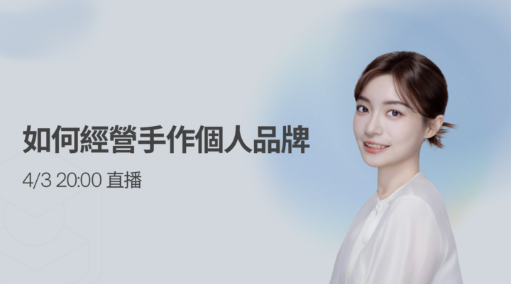 今晚8點直播預告🩵如何經營個人品牌chill聊