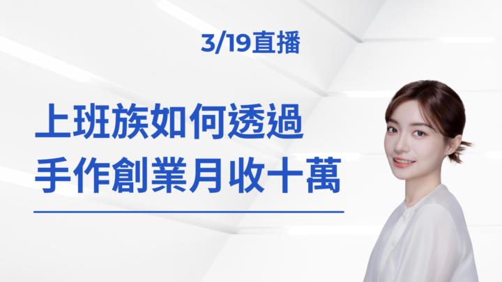 (3/19直播預告)上班族如何透過手作創業月收十萬💰