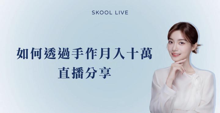 直播預告👼🏻如何透過手作月入「十萬」公開