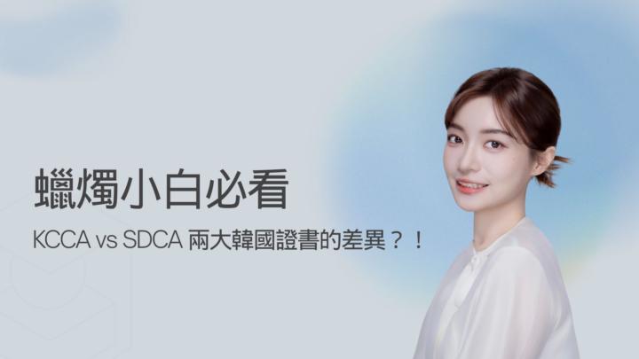 蠟燭小白必看！KCCA vs SDCA 哪張證書才是你的「創業敲門磚」？
