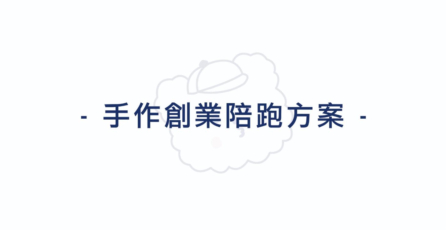 手作創業陪跑方案