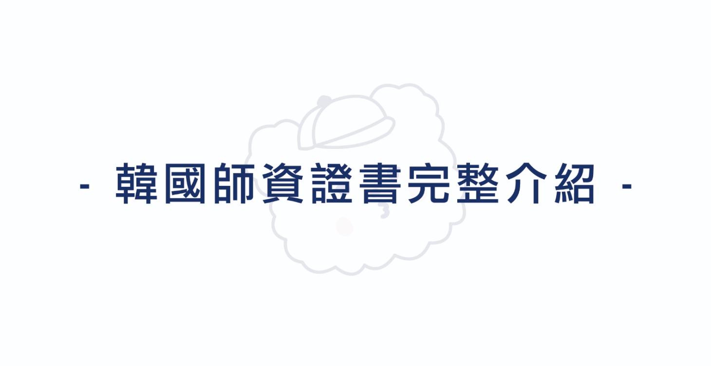 韓國師資證書完整介紹