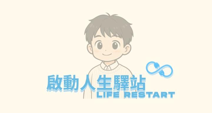 啟動人生驛站（Life ReStart Station）