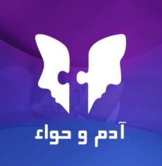 آدم وحواء