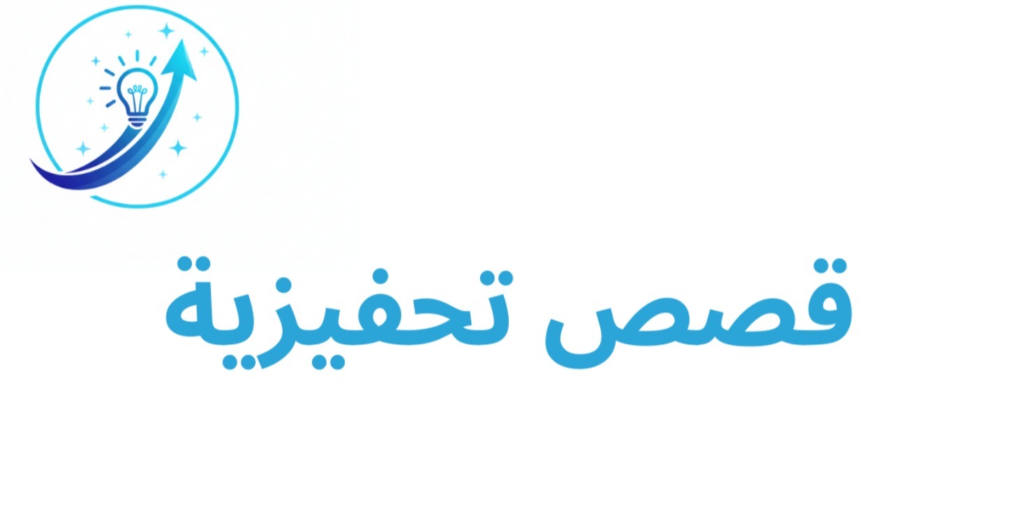 قصص تحفيزية