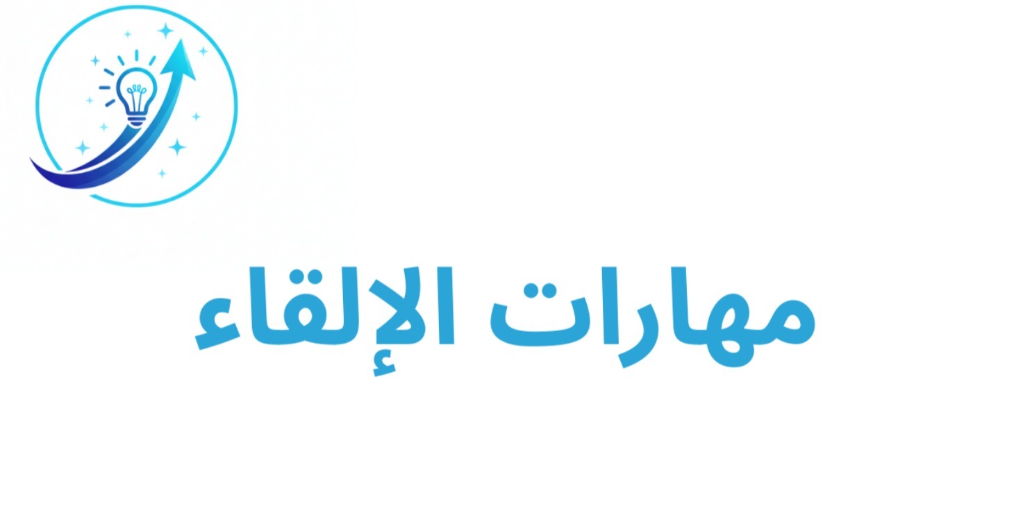 مهارات الالقاء