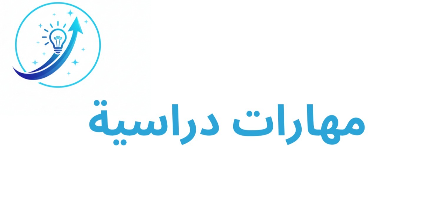 مهارات دراسية