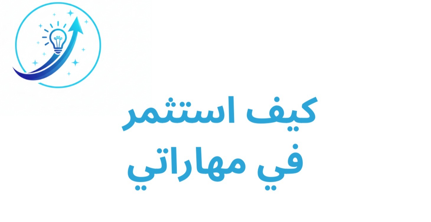 كيف استثمر في مهاراتي