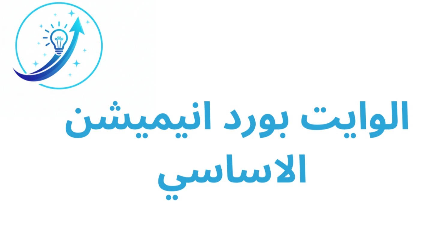 الوايت بورد انيميشن الاساسي
