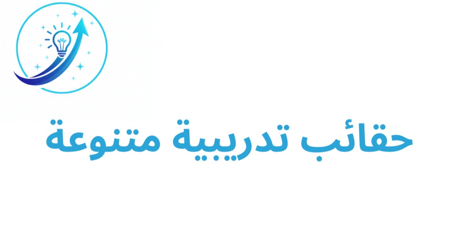 حقائب تدريبية متنوعة