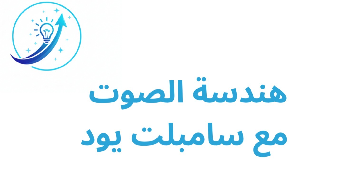 هندسة صوت مع سامبلت يود