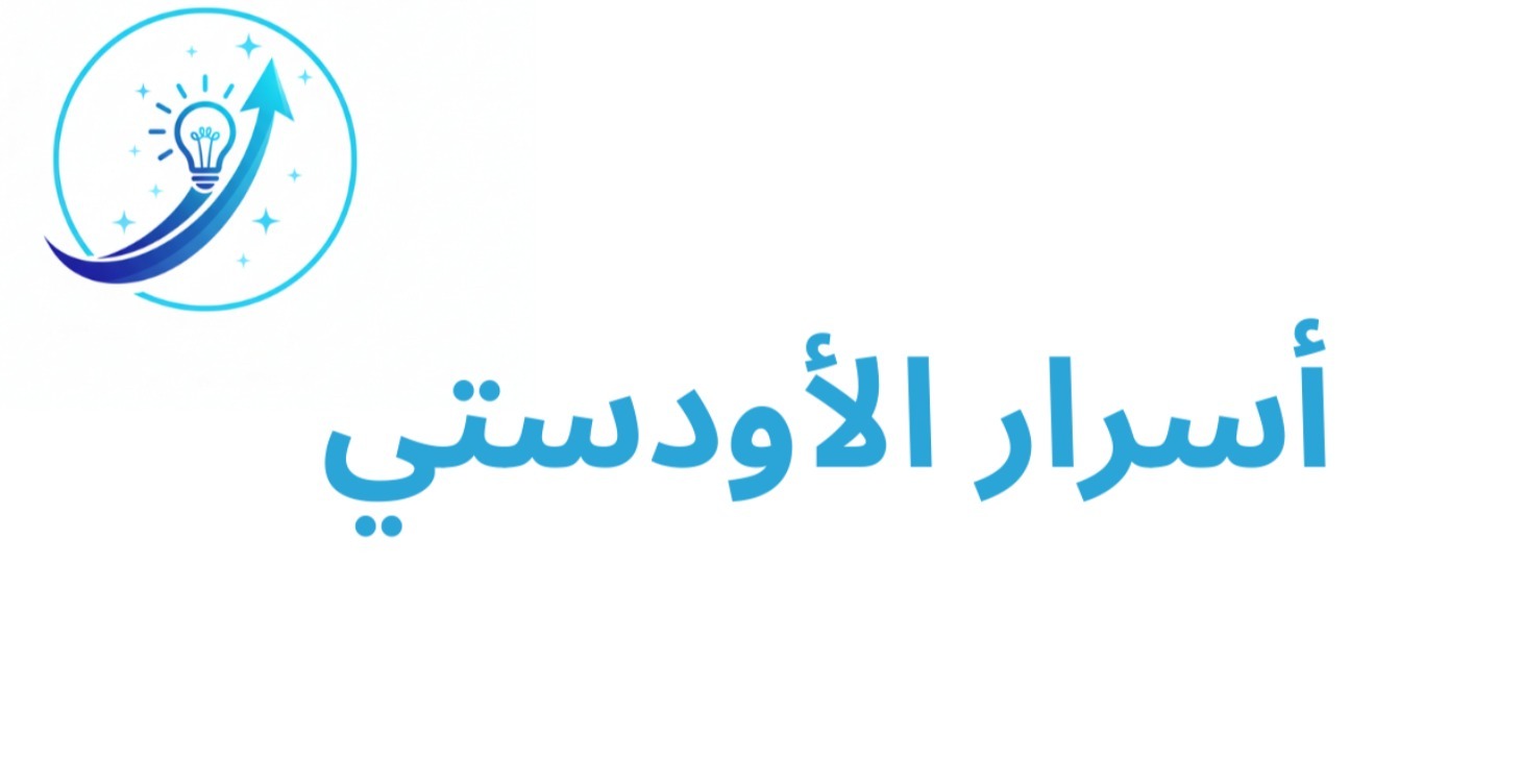 أسرار الاودستي