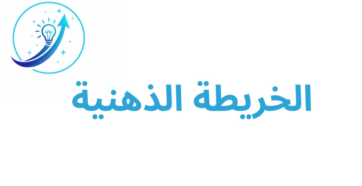 الخريطة الذهنية