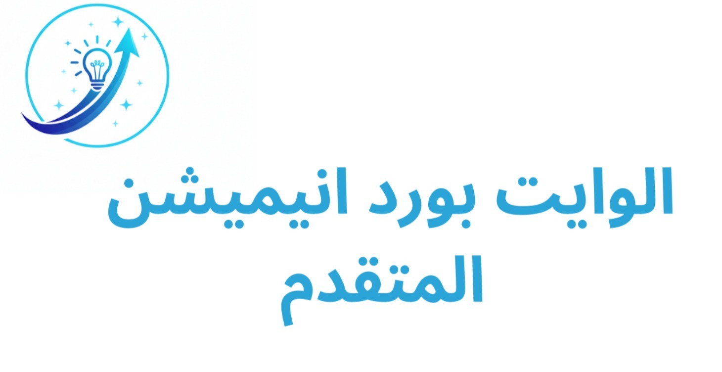 الوايت بورد انيميشن المتقدم