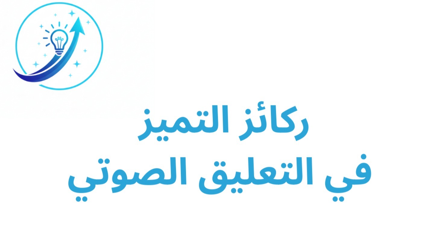 ركائز التميز في التعليق الصوتي