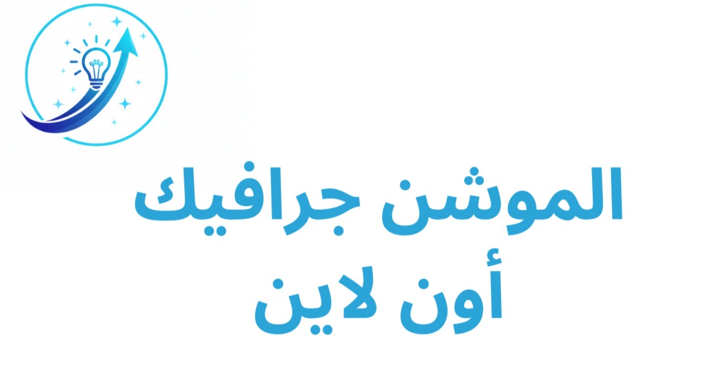 الموشن جرافيك اون لاين