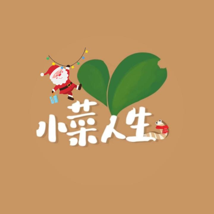 小菜 人生