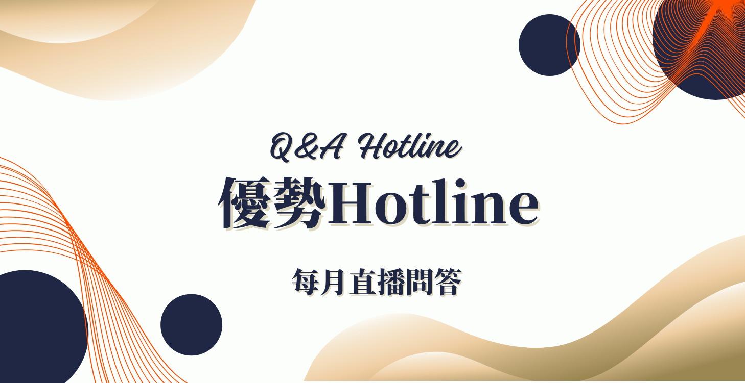 優勢Hotline直播問答 | 誰來Call in 訪談