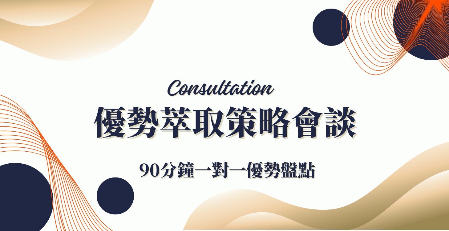 優勢萃取策略會談