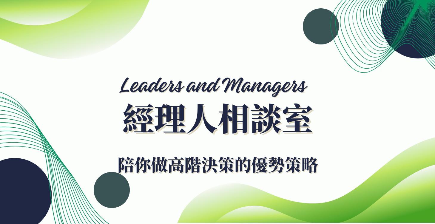 經理人相談室