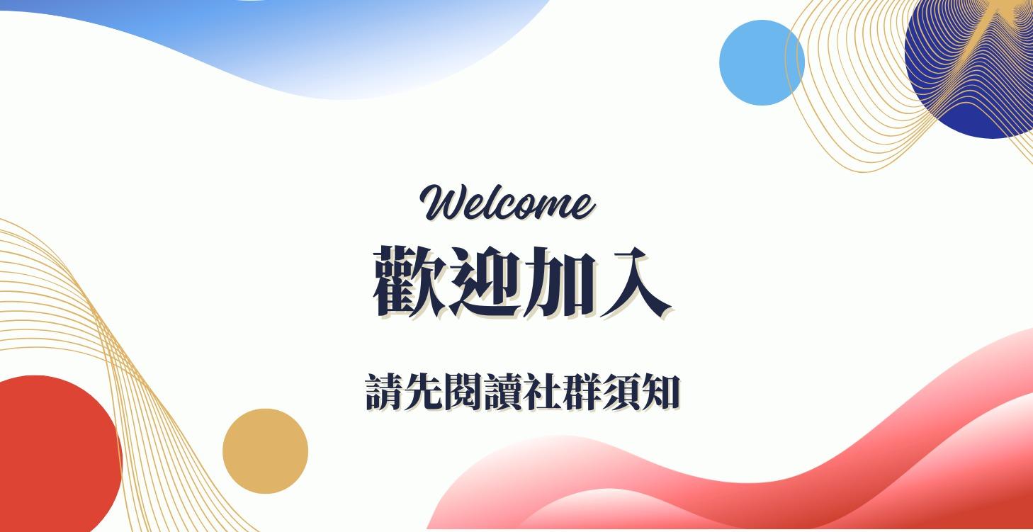 歡迎加入．新朋友由此開始