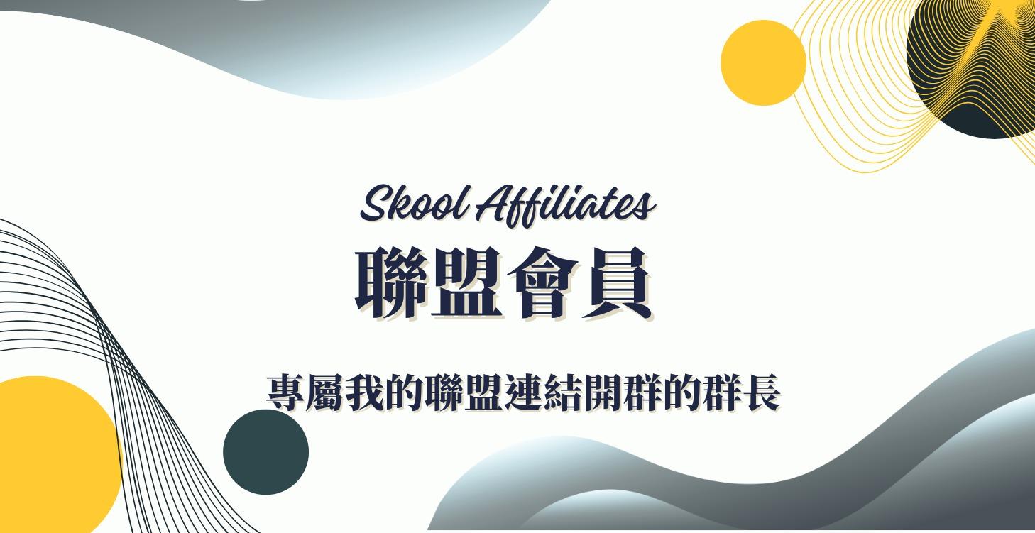 Skool聯盟群長專屬