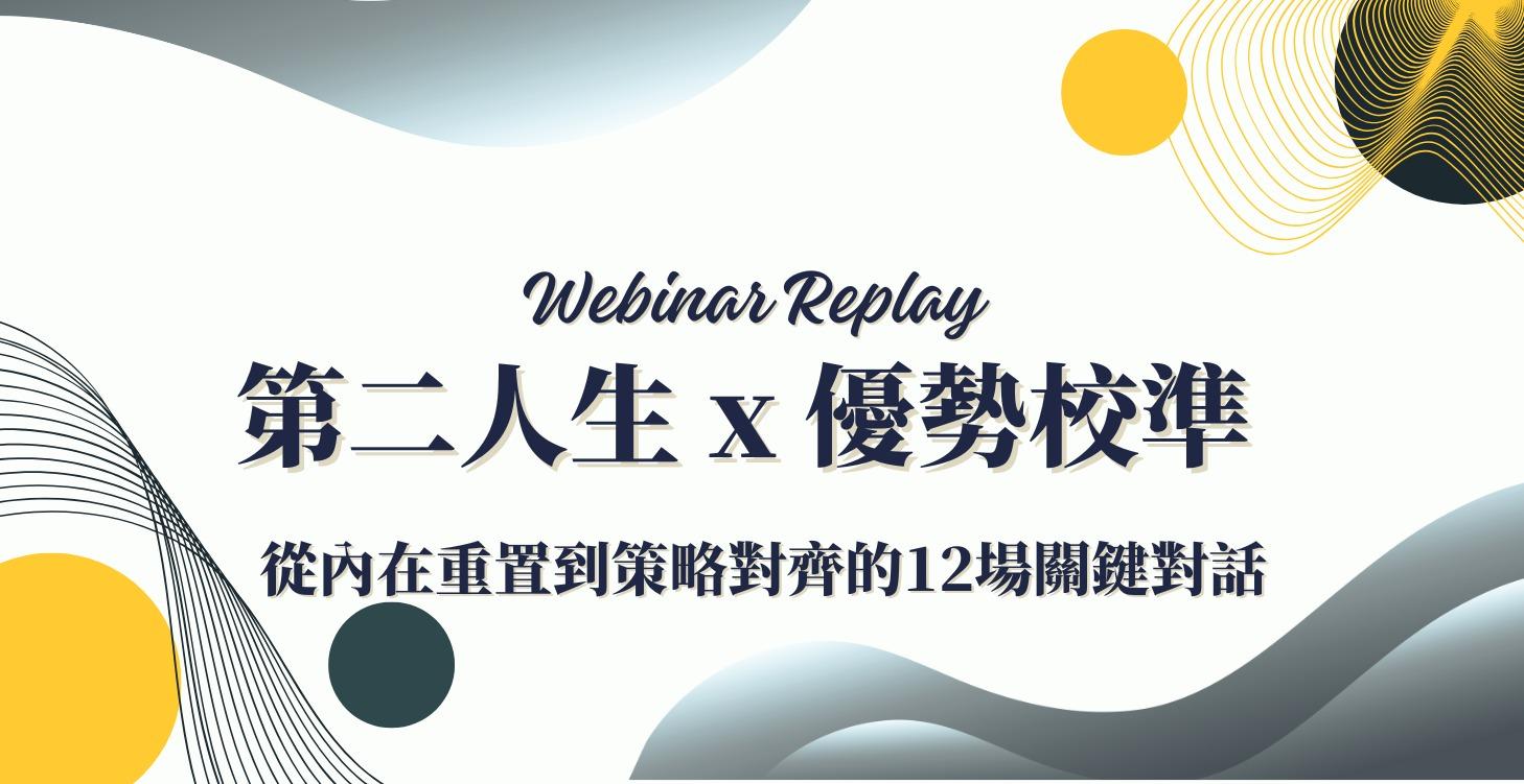 2026年度系列講座：第二人生 x 優勢校準