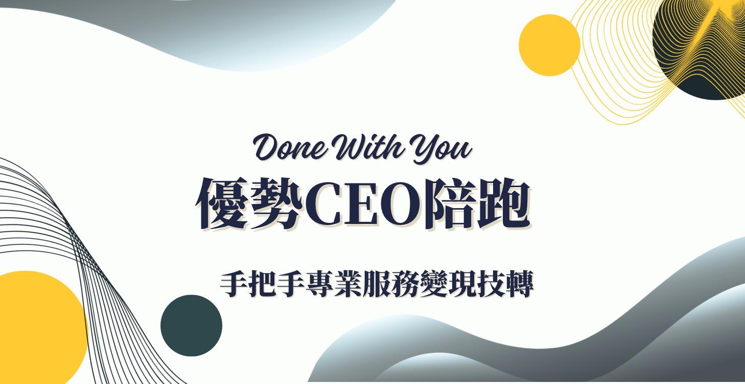 優勢CEO：變現你的專業服務