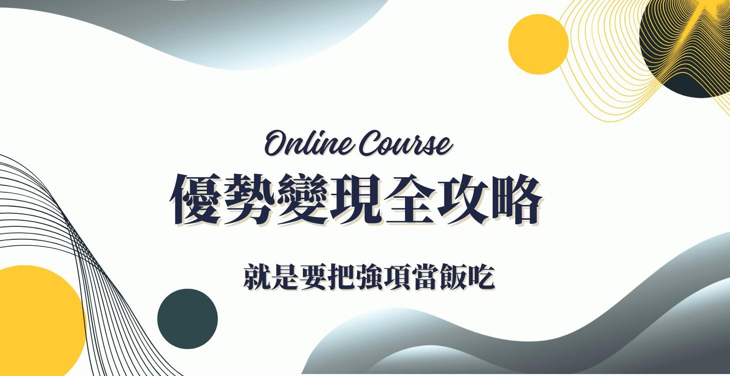 優勢變現全攻略 (企劃製作中)