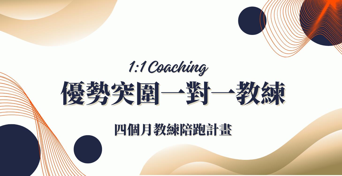 一對一教練：優勢突圍教練陪跑