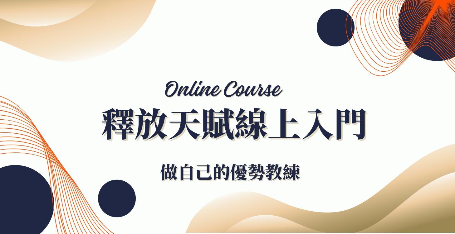 釋放天賦線上入門課程 (試聽版)