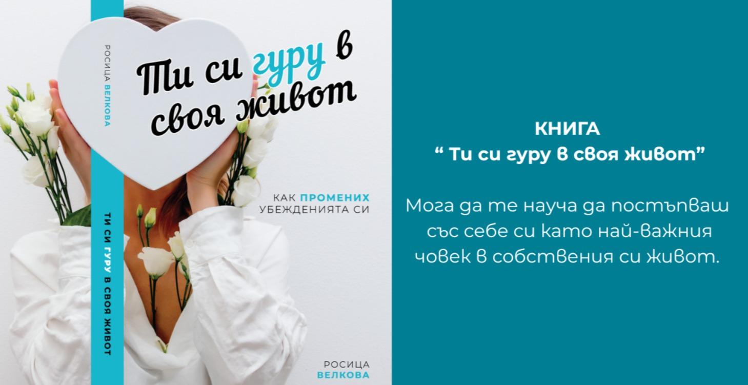 КНИГА "Ти си гуру в своя живот"