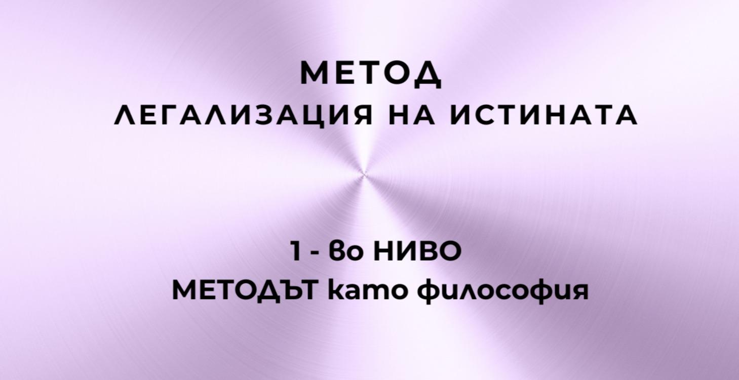 МЕТОД ЛЕГАЛИЗАЦИЯ НА ИСТИНАТА - 1 НИВО - 300 евро