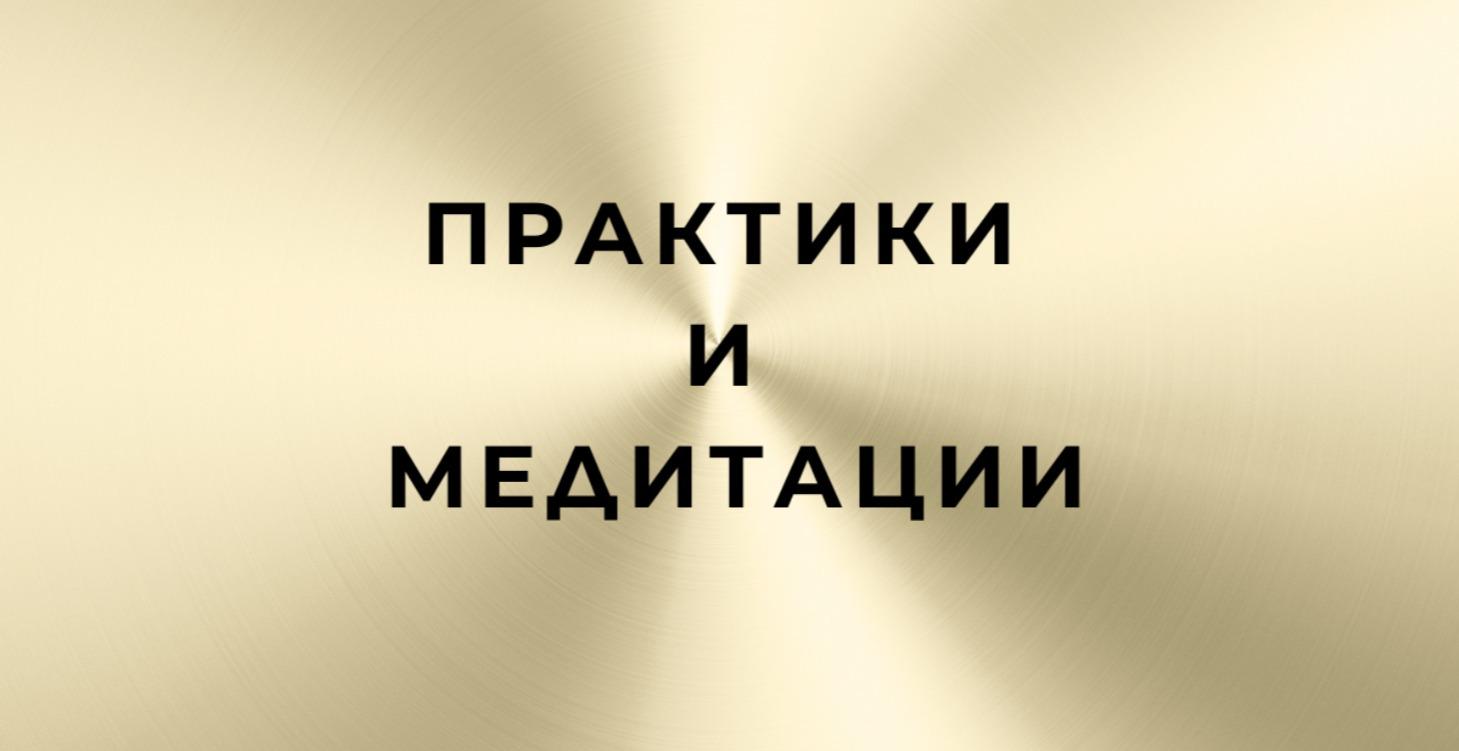 Златни медитации