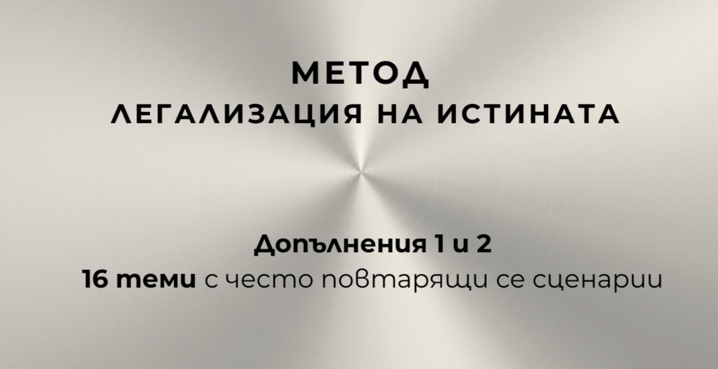 ДОПЪЛНЕНИЯ 1 и 2 - МЕТОД Легализация на истината
