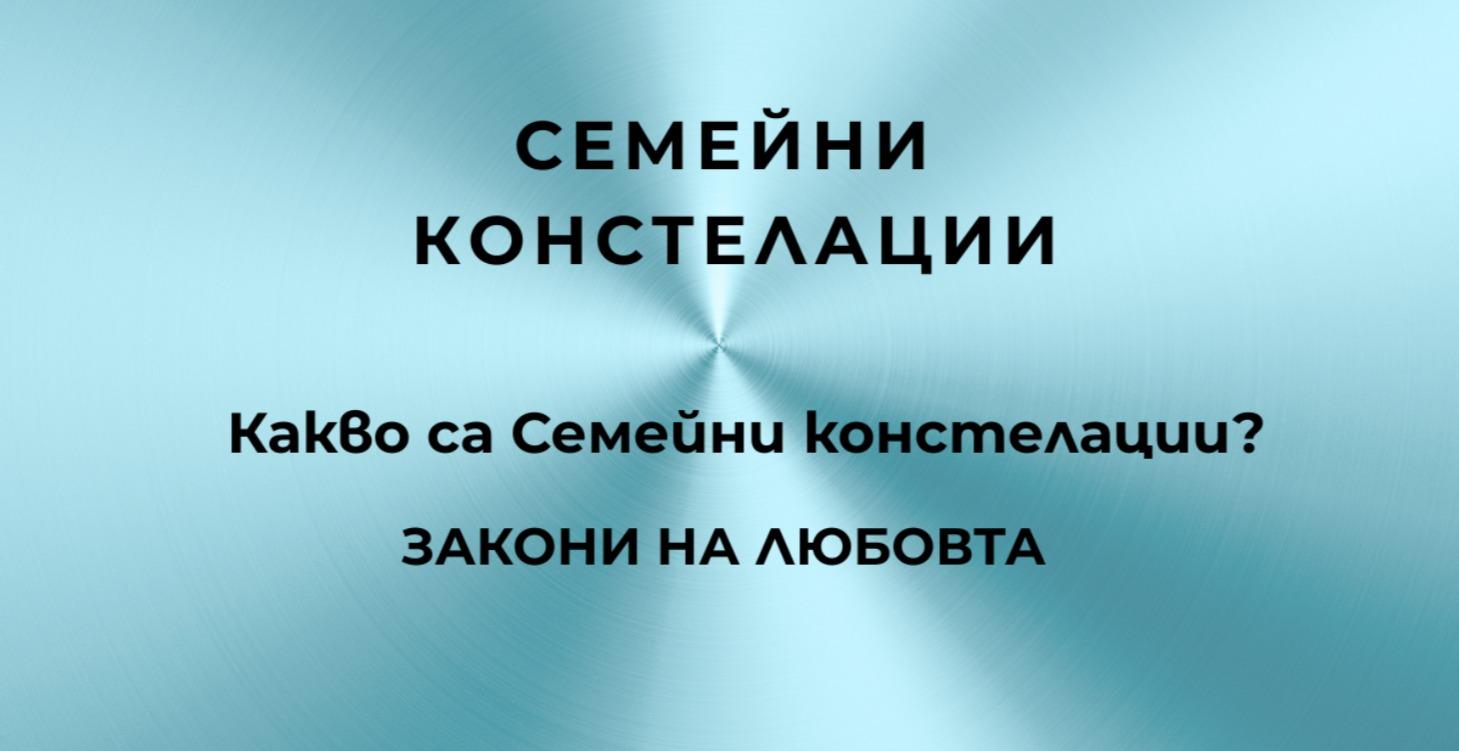СЕМЕЙНИ КОНСТЕЛАЦИИ