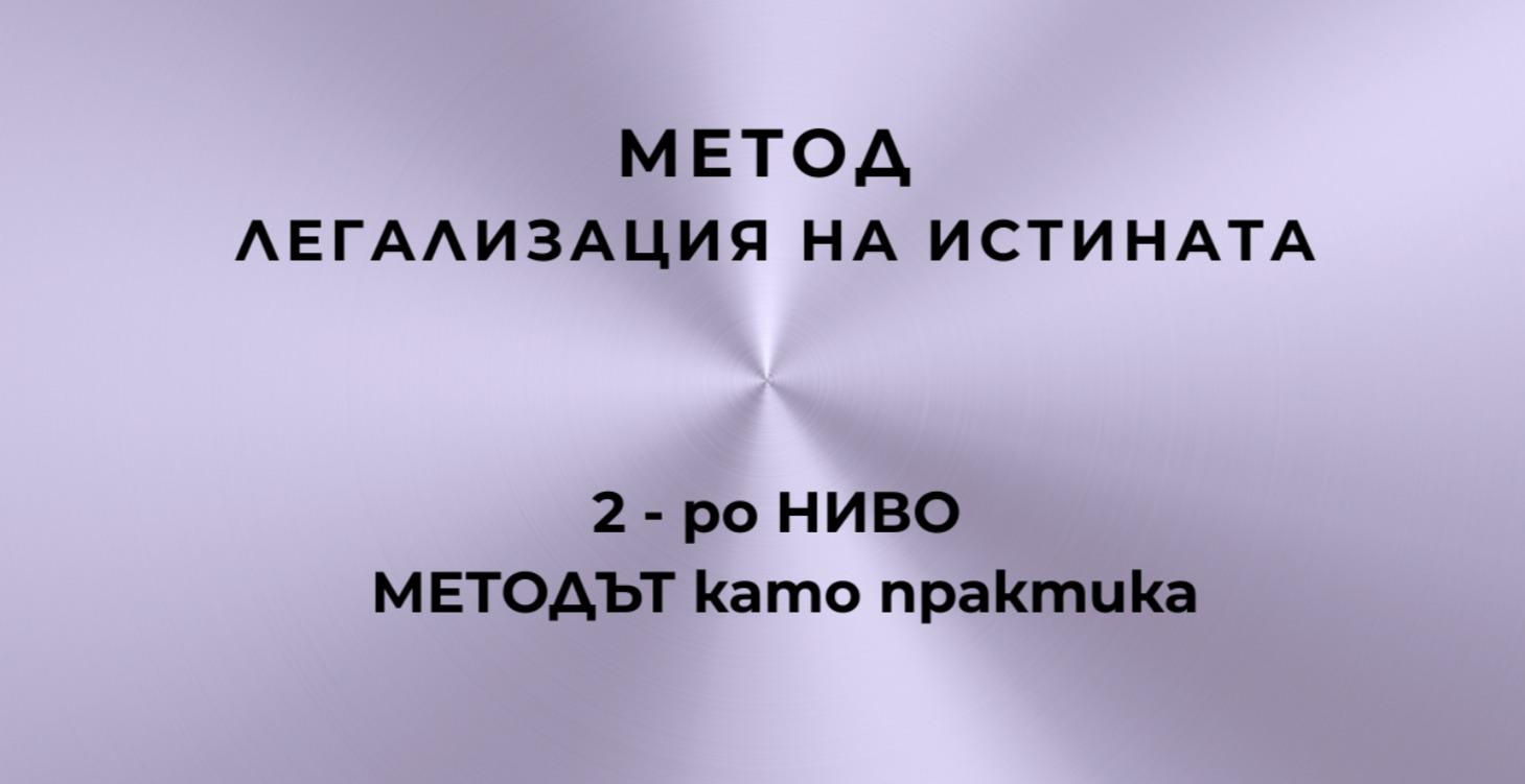 МЕТОД Легализация на истината - 2 - ро ниво