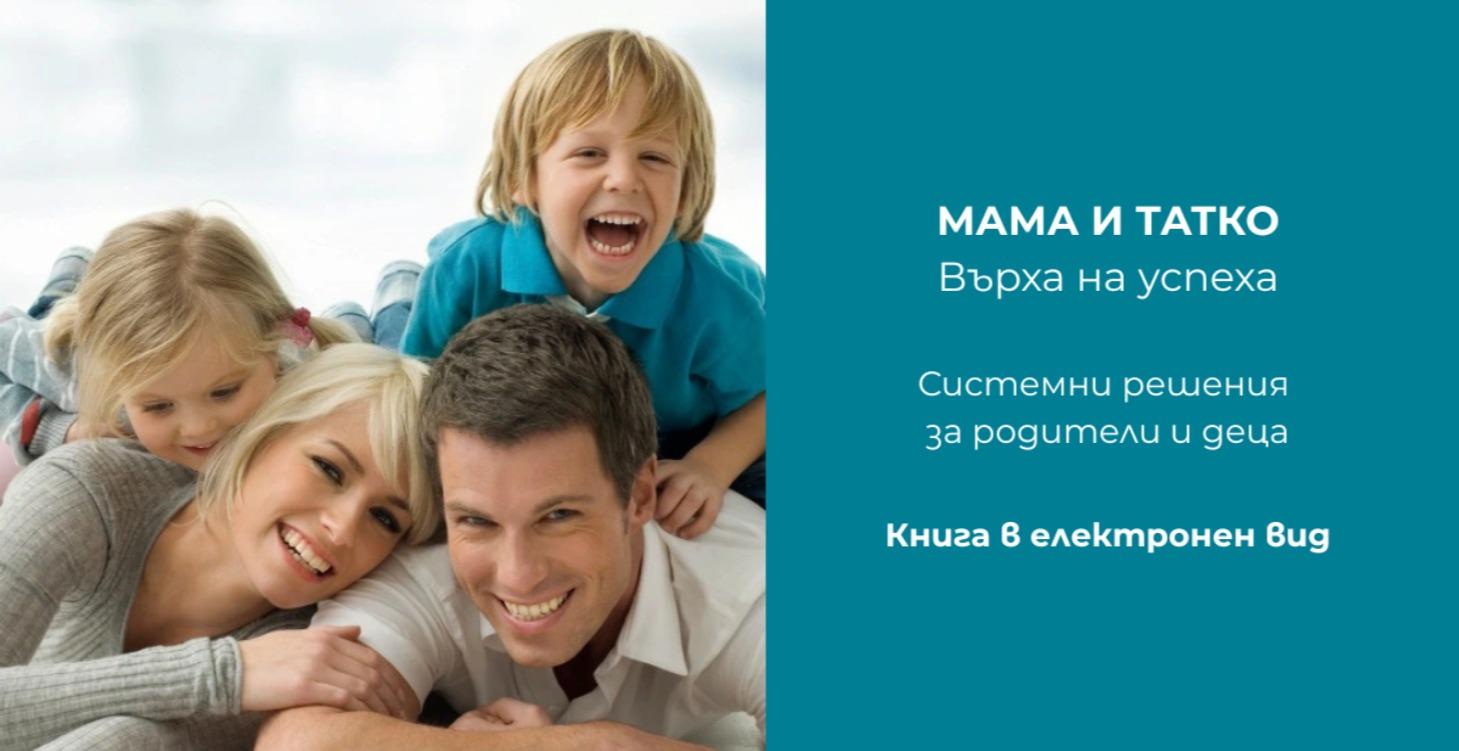 Книга "МАМА и ТАТКО - Върха на успеха"