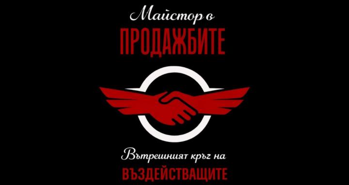 Майстор в продажбите 