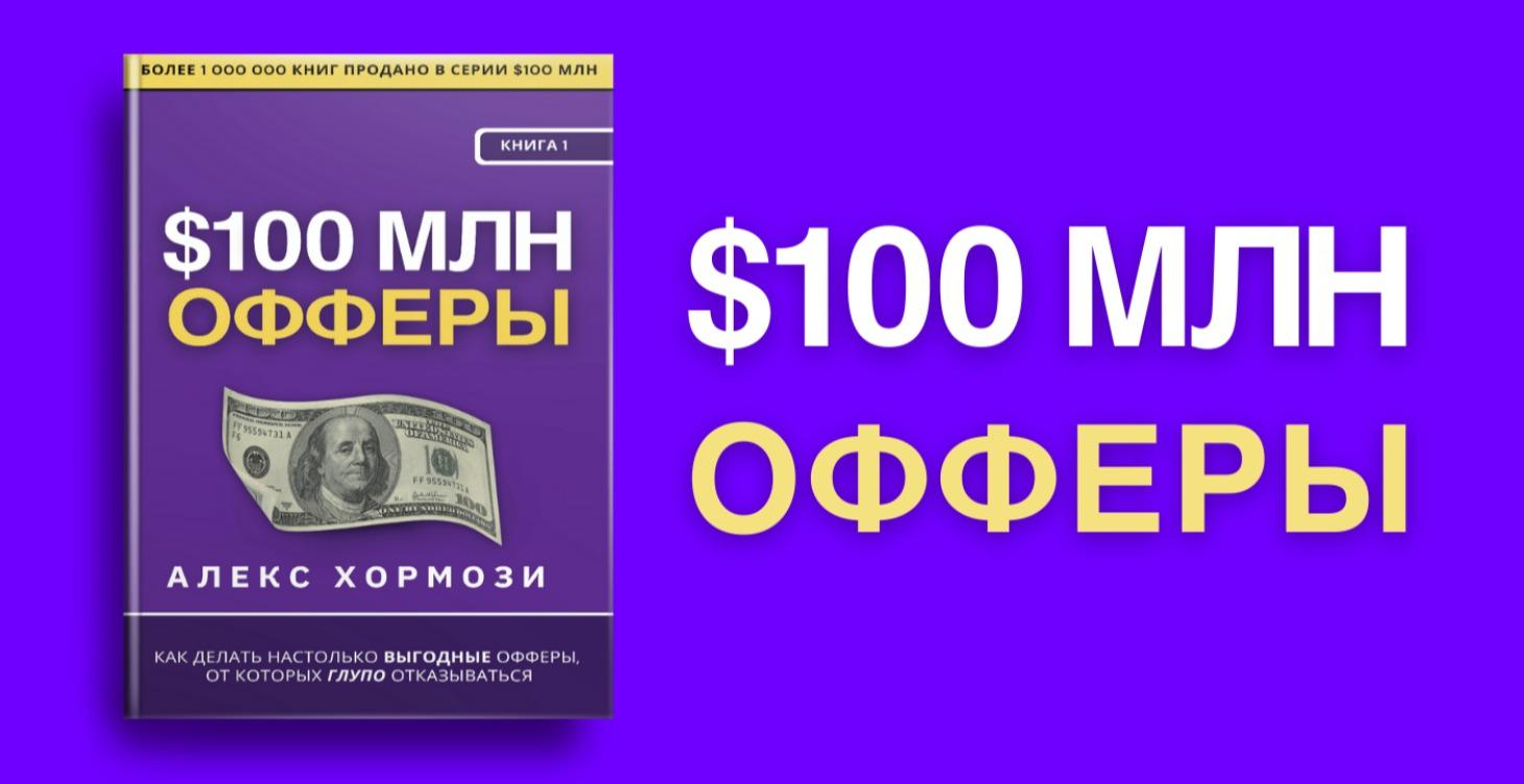 Разбор $100МЛН Офферы
