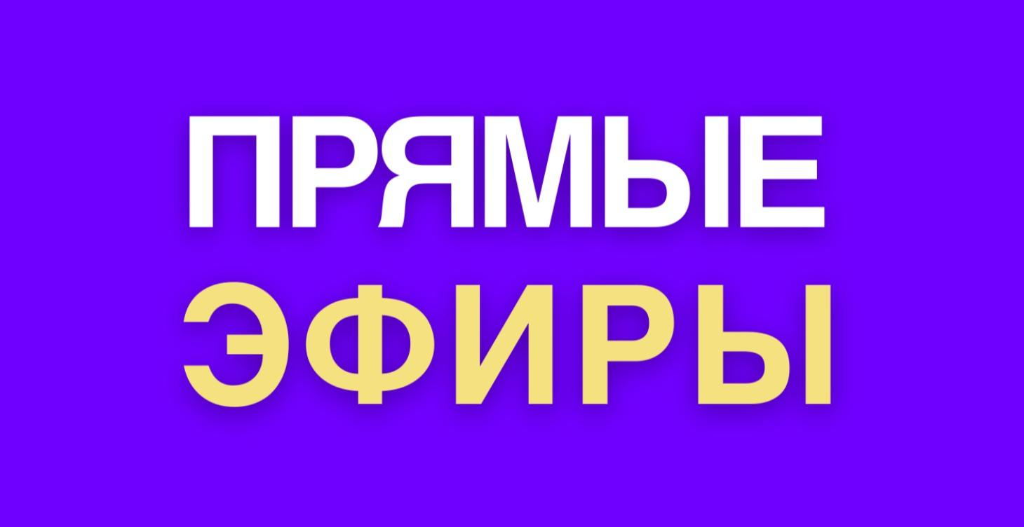 Прямые Эфиры