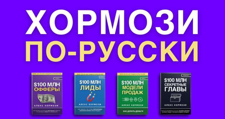 ХОРМОЗИ по-русски