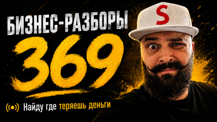 Бизнес-Разборы "369"