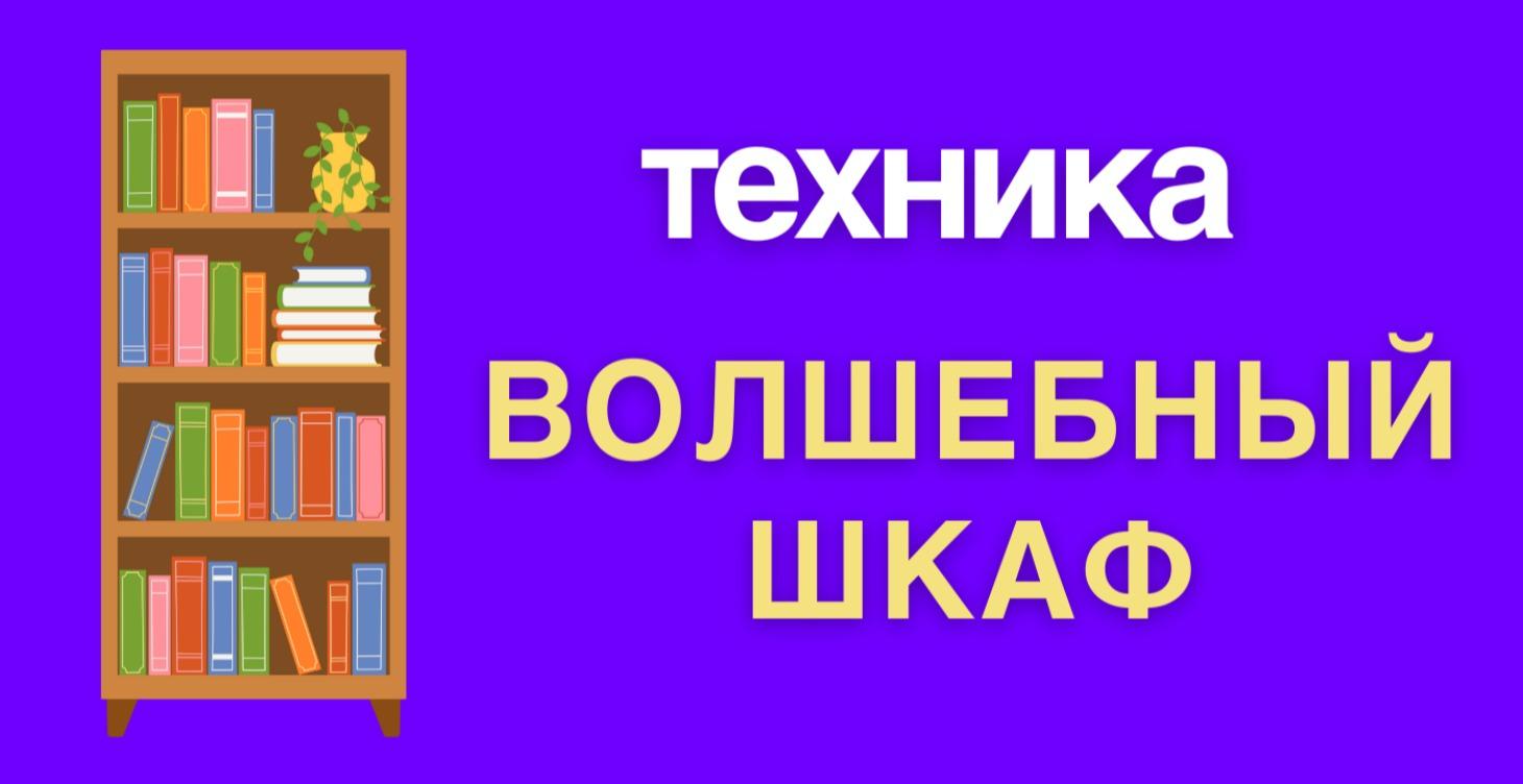 Волшебный Шкаф