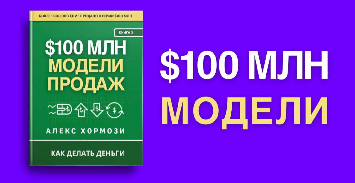 Разбор $100МЛН Модели Продаж