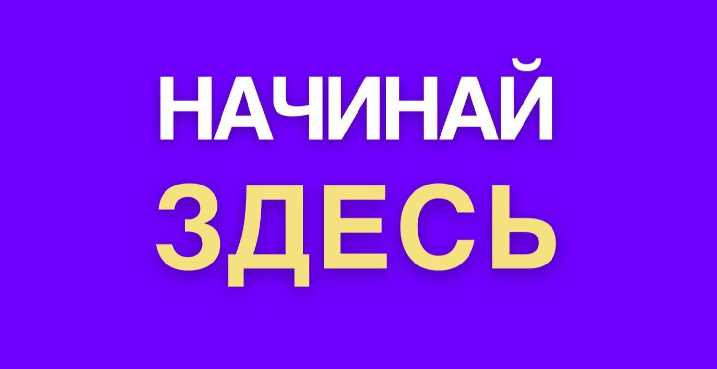 Добро Пожаловать